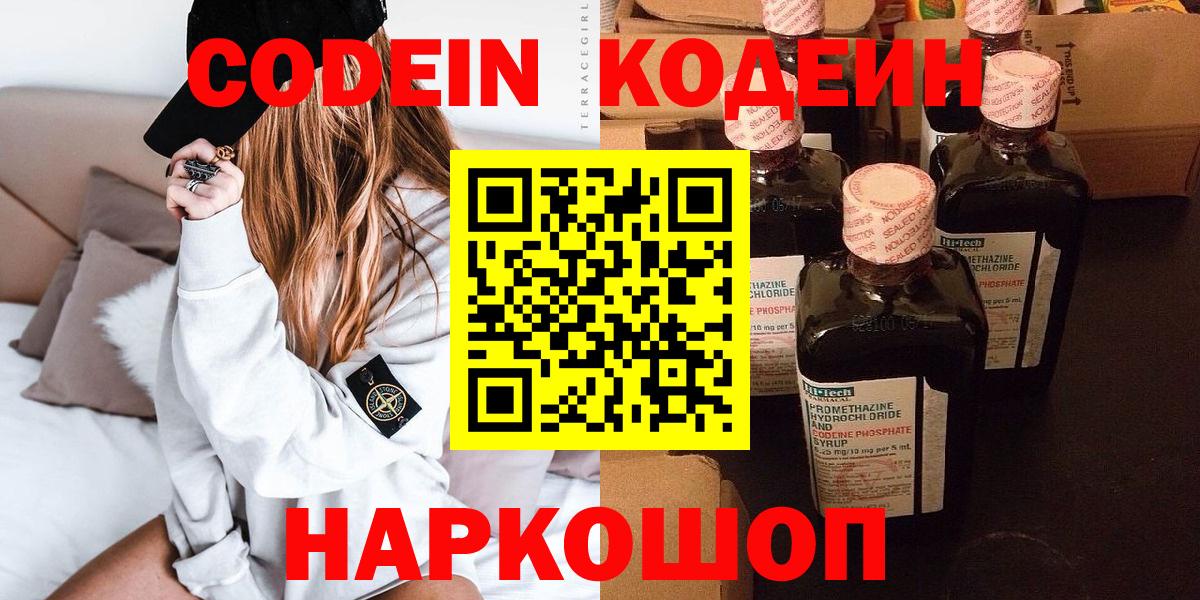Каменск-Шахтинский  Codein Purple Drank  Вход с VPN  Codein напиток Lean (лин) 