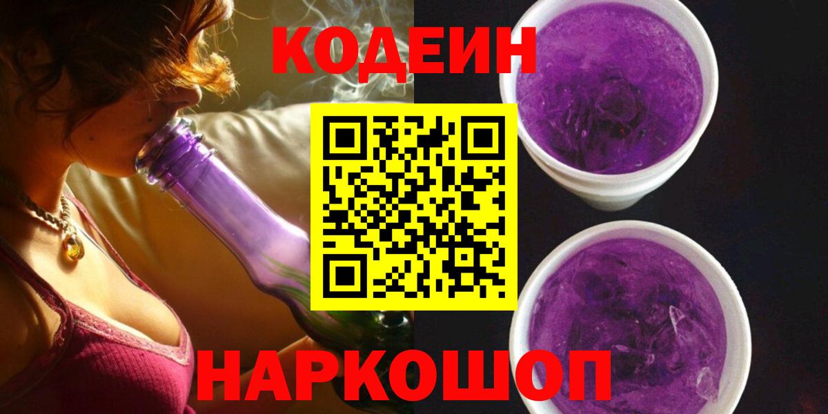 Codein напиток Lean (лин) Каменск-Шахтинский